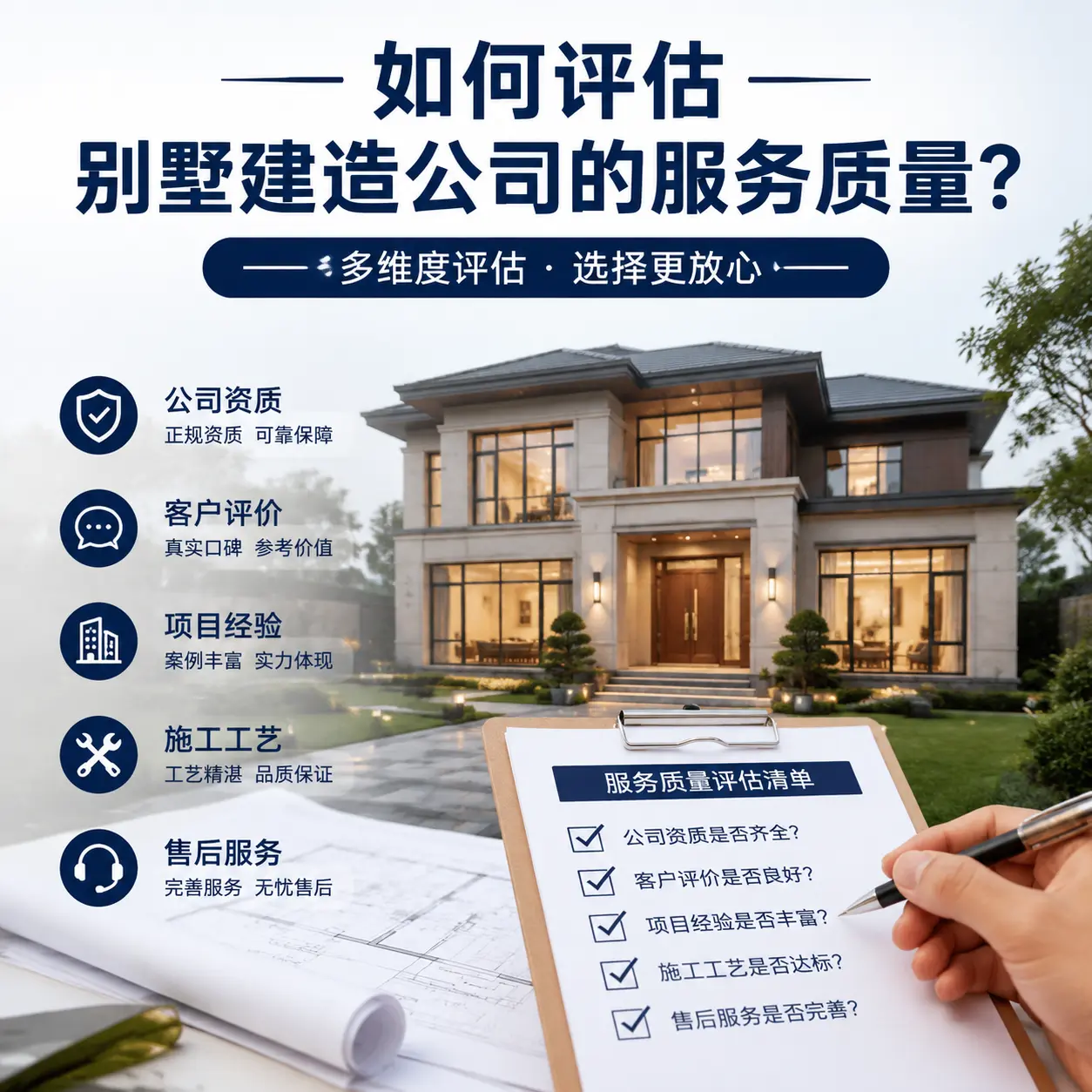 如何评估 道真 别墅建造公司的服务质量？